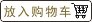 加入购物车