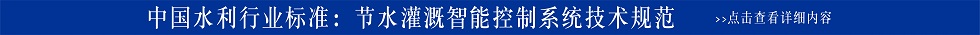 节水灌溉无线智能控制系统技术规范