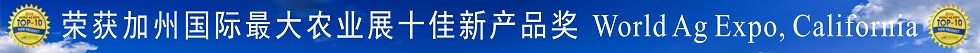 2016年国际农业展十大新产品奖