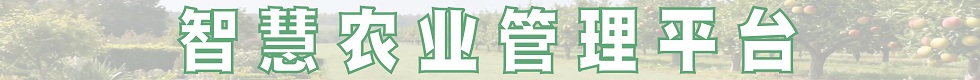 智慧农业管理平台